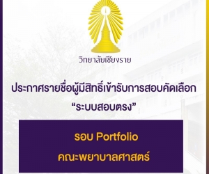 ประกาศรายชื่อผู้มีสิทธิ์เข้ารับการสอบคัดเลือก ระบบสอบตรง รอบที่ 1/2563 คณะพยาบาลศาสตร์ วิทยาลัยเชียงราย