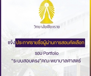 ประกาศรายชื่อนักศึกษาที่ผ่านการสอบสัมภาษณ์เพื่อเข้าศึกษาต่อ คณะพยาบาลศาสตร์ รอบที่ 1 ปีการศึกษา 2563