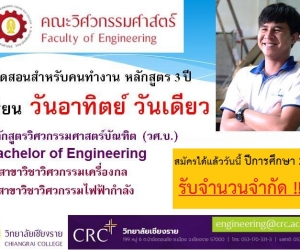 คณะวิศวกรรมศาสตร์ วิทยาลัยเชียงราย เปิดสอนสำหรับคนทำงาน หลักสูตร 3 ปี เรียนวันอาทิตย์วันเดียว เปิดรับสมัครสำหรับ ปีการศึกษา 2563 ด่วน!!!!!!!รับจำนวนจำกัด