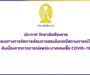 ประกาศวิทยาลัยเชียงราย แนวทางการจัดการเรียนการสอนในกรณีสถานการณ์ไม่ปกติ อันเนื่องจากภาวการณ์แพร่ระบาดของเชื้อ COVID-19