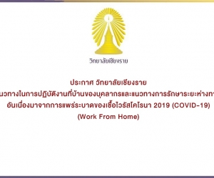 แนวทางในการปฏิบัติงานที่บ้านของบุคลากร ช่วงการระบาดของเชื้อไวรัสโคโรนา 2019 COVID-19 Work From Home
