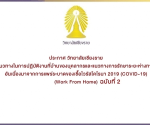แนวทางในการปฏิบัติงานที่บ้านของบุคลากรและแนวทางการรักษาระยะห่างทางสังคม อันเนื่องมาจากการแพร่ระบาดของเชื้อไวรัสโคโรนา 2019 COVID-19 ฉบับที่ 2