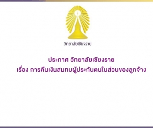ประกาศ วิทยาลัยเชียงราย เรื่อง การคืนเงินสมทบผู้ประกันตนในส่วนของลูกจ้าง