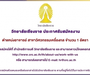 ด่วน! รับสมัครตำแหน่งอาจารย์ ประจำสาขาวิชาวิศวกรรมเครื่องกล จำนวน 1 อัตรา