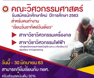 คณะวิศวกรรมศาสตร์ วิทยาลัยเชียงราย เปิดสอนสำหรับคนทำงาน หลักสูตร 3 ปี เรียนวันอาทิตย์วันเดียว สมัครได้เเล้วถึง 30 มิถุนายน 2563