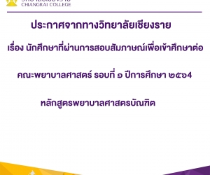 นักศึกษาที่ผ่านการสอบสัมภาษณ์เพื่อเข้าศึกษาต่อ คณะพยาบาลศาสตร์ รอบที่ ๑ ปีการศึกษา ๒๕๖4 หลักสูตรพยาบาลศาสตรบัณฑิต