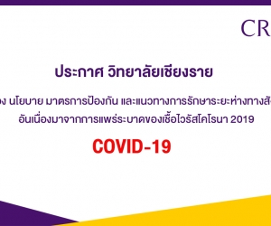 เรื่อง นโยบาย มาตรการป้องกัน และแนวทางการรักษาระยะห่างทางสังคม อันเนื่องมาจากการแพร่ระบาดของเชื้อไวรัสโคโรนา 2019