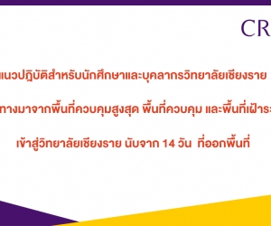 แนวปฏิบัติสำหรับนักศึกษาและบุคลากรวิทยาลัยเชียงราย ที่เดินทางมาจากพื้นที่เฝ้าระวัง