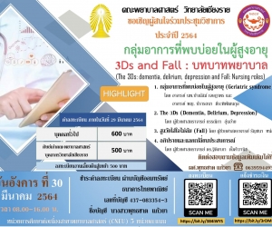 ขอเชิญเข้าร่วมการประชุมวิชาการประจำปี พ.ศ.2564 คณะพยาบาลศาสตร์ วิทยาลัยเชียงราย