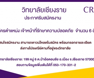 ด่วน! รับสมัครตำแหน่งเจ้าหน้าที่รักษาความปลอดภัย  จำนวน 6 อัตรา