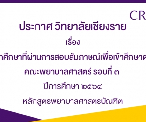 ประกาศวิทยาลัยเชียงราย เรื่อง นักศึกษาที่ผ่านการสอบสัมภาษณ์เพื่อเข้าศึกษาต่อ คณะพยาบาลศาสตร์รอบที่ ๓ ปีการศึกษา ๒๕๖๔ หลักสูตรพยาบาลศาสตรบัณฑิต