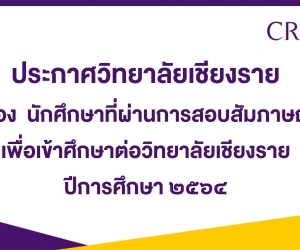 ประกาศ รายชื่อนักศึกษาที่สอบสัมภาษณ์เพื่อเข้าศึกษาต่อวิทยาลัยเชียงราย ประจำปีการศึกษา ๒๕๖๔