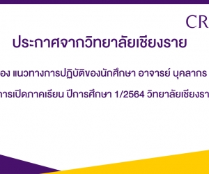 เรื่อง แนวทางการปฏิบัติของนักศึกษา อาจารย์ บุคลากร ในการเปิดภาคเรียน ปีการศึกษา 1/2564 วิทยาลัยเชียงราย