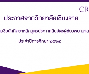 รายชื่อนักศึกษาหลักสูตรประกาศนียบัตรผู้ช่วยพยาบาล ประจาปีการศึกษา ๒๕๖๔