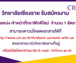 ด่วน! รับสมัครตำแหน่งเจ้าหน้าที่ กราฟิกดีไซน์ จำนวน 1 อัตรา