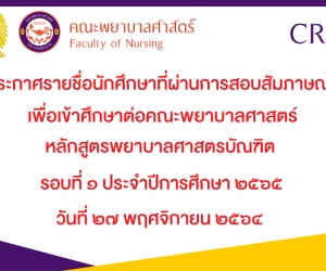 ประกาศรายชื่อนักศึกษาที่ผ่านการสอบสัมภาษณ์เพื่อเข้าศึกษาต่อ คณะพยาบาลศาสตร์ รอบที่ 1 ประจำปีการศึกษา 2565
