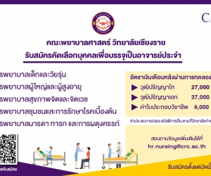 รับสมัครคัดเลือกบุคคลเพื่อบรรจุเป็นอาจารย์ประจำ คณะพยาบาลศาสตร์ วิทยาลัยเชียงราย