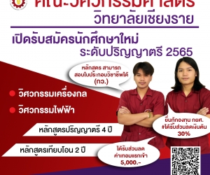 เปิดรับสมัครนักศึกษาใหม่ ปีการศึกษา 2565