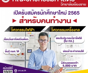 คณะวิศวกรรมศาสตร์ วิทยาลัยเชียงราย เปิดสอนสำหรับคนทำงาน หลักสูตร 3 ปี เรียนวันอาทิตย์วันเดียว ปีการศึกษา 2565