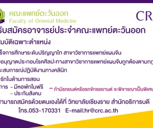 รับสมัครอาจารย์ประจำคณะแพทย์ตะวันออก