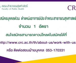 รับสมัครบุคคล ตำแหน่งอาจารย์คณะสาธารณสุขศาสตร์