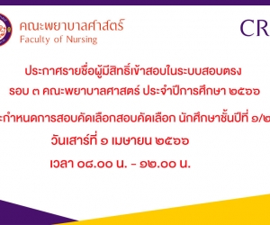 รายชื่อผู้มีสิทธิ์เข้าสอบในระบบสอบตรง คณะพยาบาลศาสตร์ รอบ ๓ ปีการศึกษา ๒๕๖๖