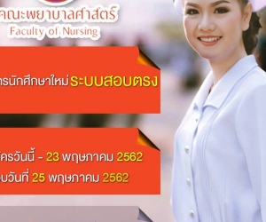 กำหนดการสอบคัดเลือกระบบรับตรง นักศึกษาชั้นปีที่ 1 / 2562 วันเสาร์ที่ 25 พฤษภาคม 2562