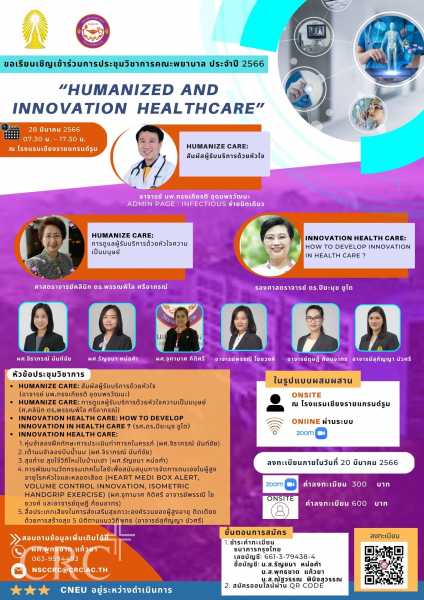 ขอเชิญเข้าร่วมประชุมวิชาการ เรื่อง “Humanized and Innovation Healthcare” #1