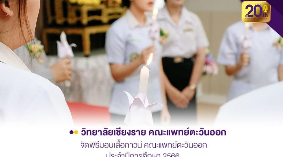 วิทยาลัยเชียงราย คณะแพทย์ตะวันออกจัดพิธีมอบเสื้อกาวน์ ประจำปีการศึกษา 2566