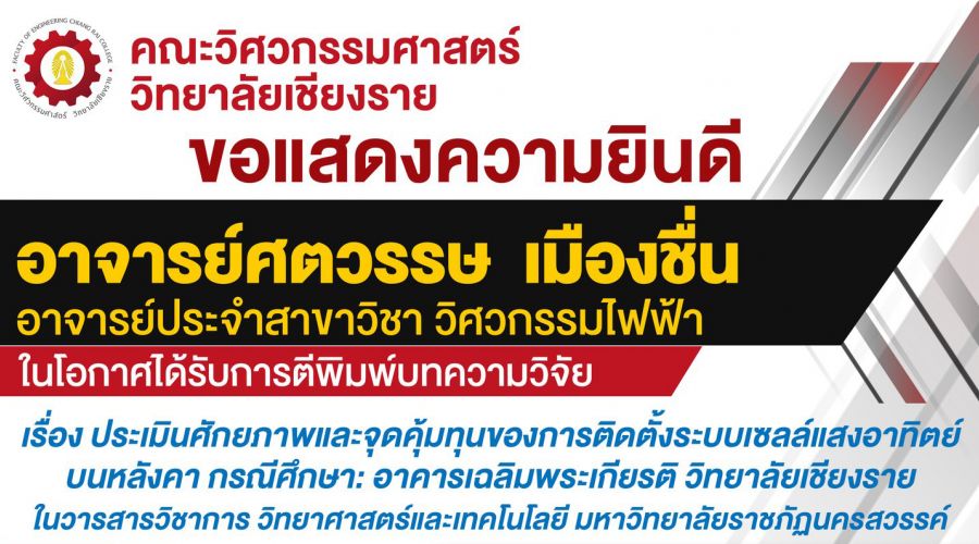คณะวิศวกรรมศาสตร์ วิทยาลัยเชียงราย ขอแสดงความยินดี กับ อาจารย์ศตวรรษ เมืองชื่น และคณะ สังกัดสาขาวิชาวิศวกรรมไฟฟ้า คณะวิศวกรรมศาสตร์ ที่ตีพิมพ์ผลงานวิจัยเผยแพร่