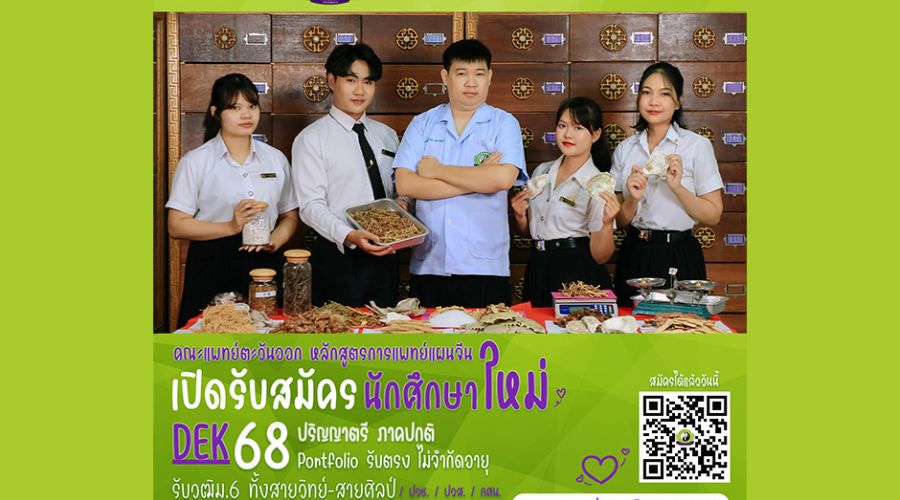 อยากเป็นแพทย์จีน โอกาสดีอยู่ตรงนี้