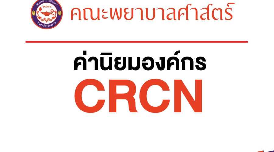 ค่านิยมองค์กร คณะพยาบาลศาสตร์