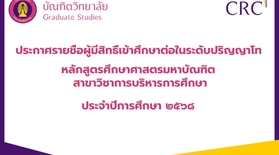 ประกาศรายชื่อผู้มีสิทธิ์เข้าศึกษาต่อในระดับปริญญาโท หลักสูตรศึกษาศาสตรมหาบัณฑิต สาขาวิชาการบริหารการศึกษา ประจำปีการศึกษา ๒๕๖๘