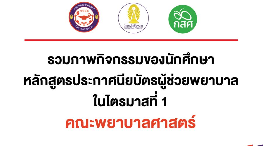 รวมภาพกิจกรรมของนักศึกษาหลักสูตรประกาศนียบัตรผู้ช่วยพยาบาลในไตรมาสที่ 1