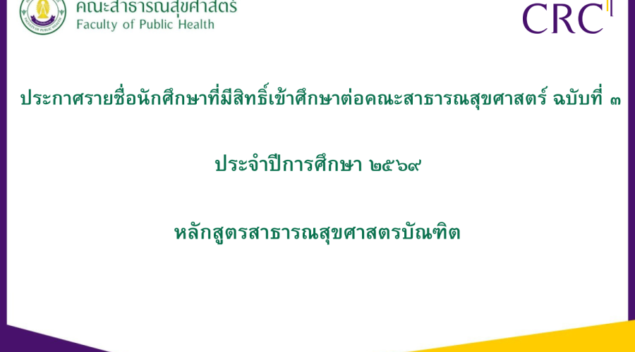 ประกาศรายชื่อนักศึกษาที่มีสิทธิ์เข้าศึกษาต่อคณะสาธารณสุขศาสตร์ ฉบับที่ ๓ ปีการศึกษาที่ ๒๕๖๙