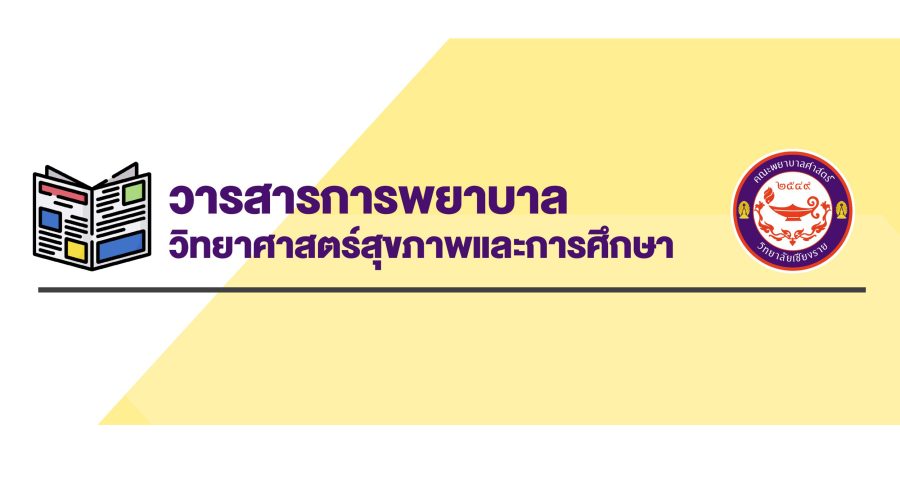 ประชาสัมพันธ์วารสารการพยาบาล วิทยาศาสตร์สุขภาพ และการศึกษา