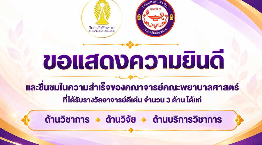 ขอแสดงความยินดีและชื่นชมคณาจารย์คณะพยาบาลศาสตร์