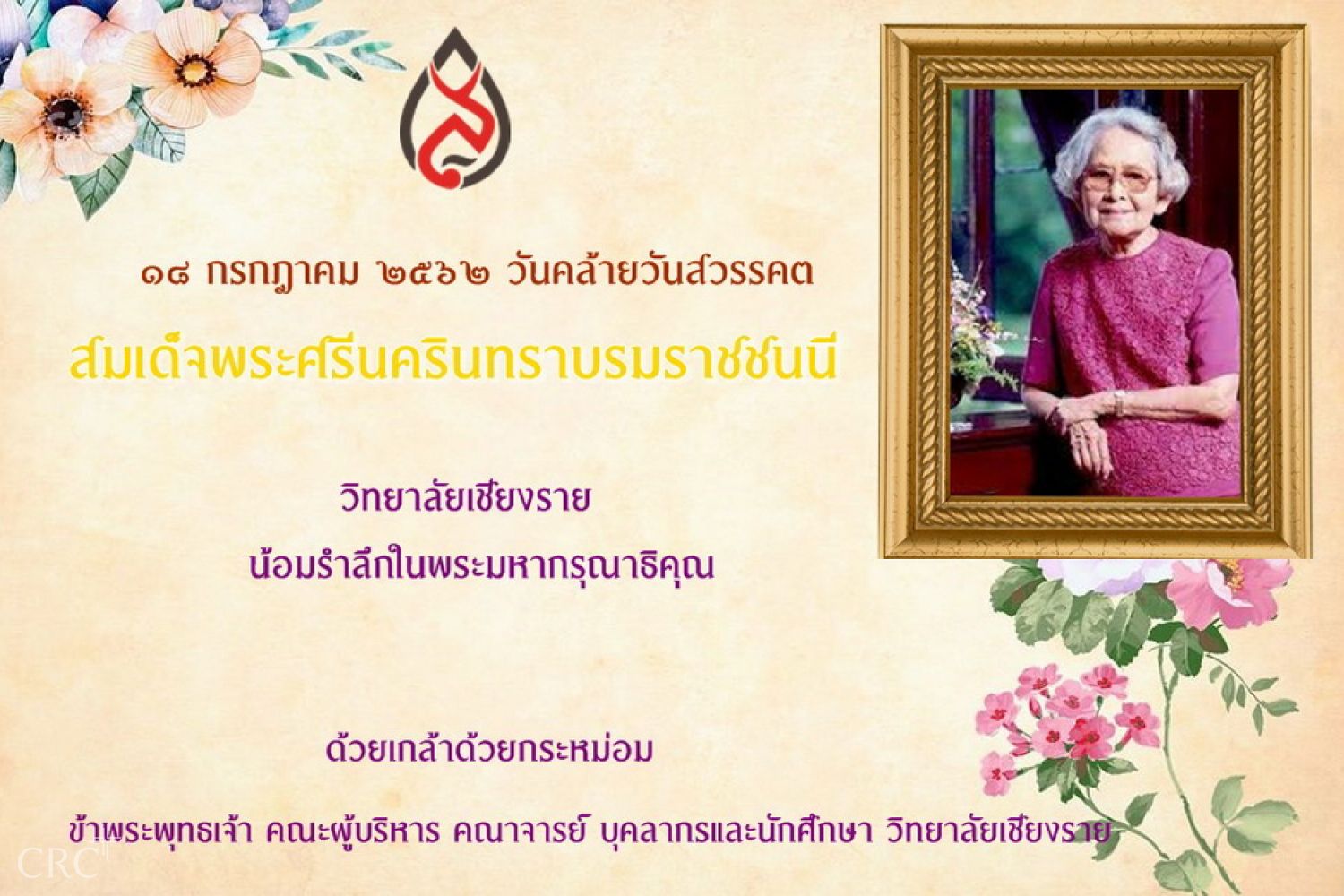 ๑๘ กรกฎาคม วันศรีนครินทร์ ร่วมรำลึกถึงพระมหากรุณาธิคุณ สมเด็จย่า