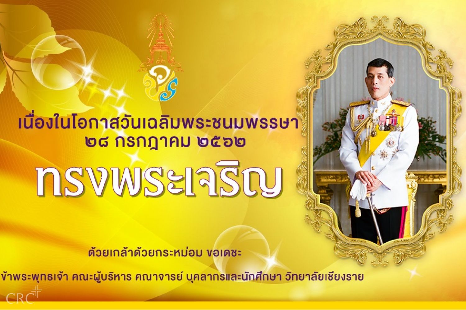 เนื่องในโอกาสวันเฉลิมพระชนมพรรษา พระบาทสมเด็จพระจ้าอยู่หัว