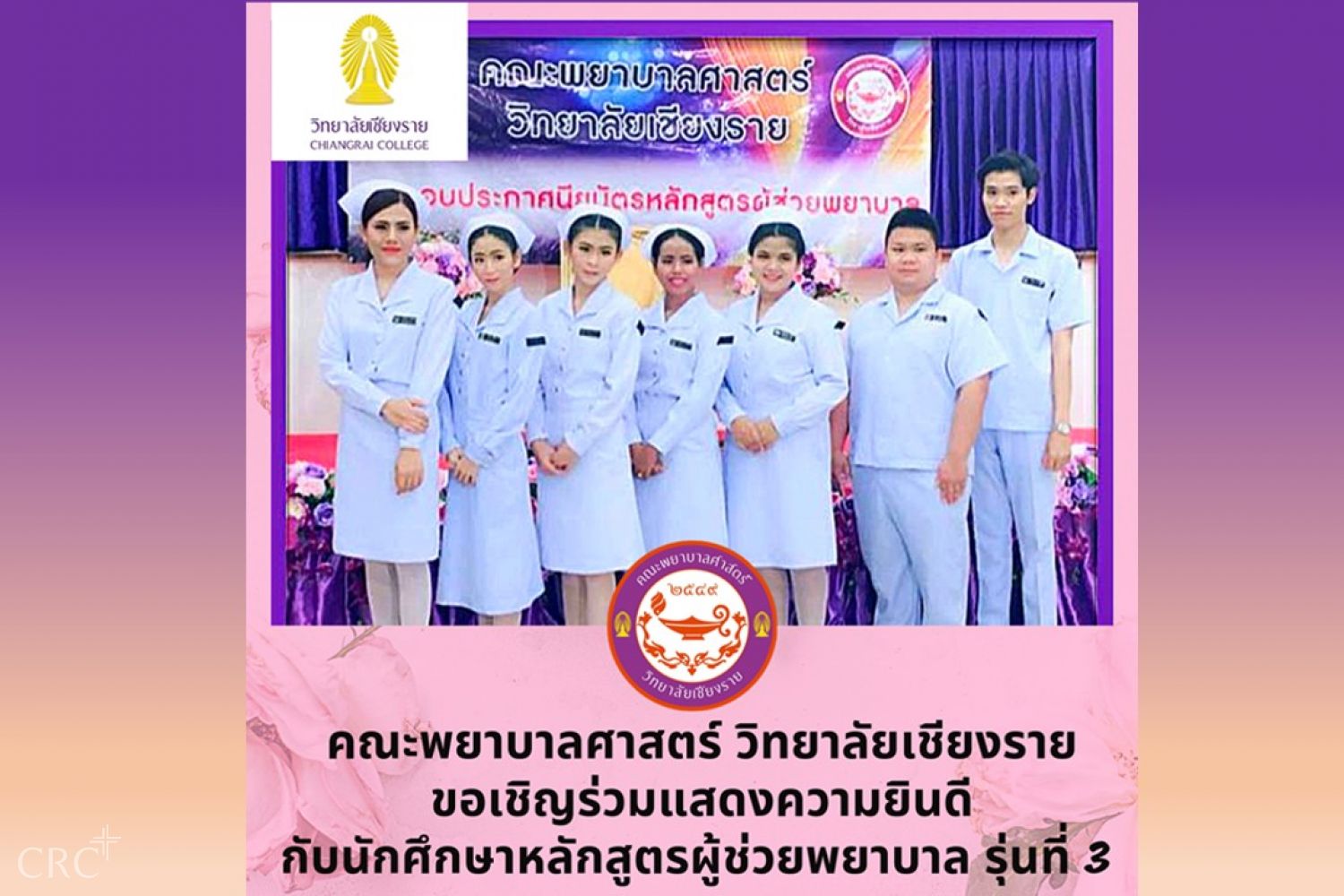 ขอเรียนเชิญร่วมแสดงความยินดีในพิธีมอบประกาศนียบัตรแก่ผู้สำเร็จการศึกษาหลักสูตรประกาศนียบัตรผู้ช่วยพยาบาล ประจำปีการศึกษา 2561