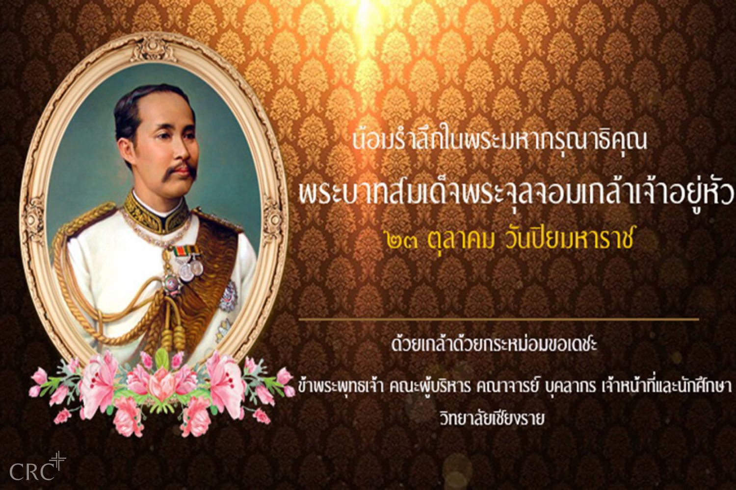 น้อมรำลึกในพระมหากรุณาธิคุณ พระบาทสมเด็จพระจุลจอมเกล้าเจ้าอยู่หัว  เนื่องในวันปิยมหาราช ๒๓ ตุลาคม ของทุกปี