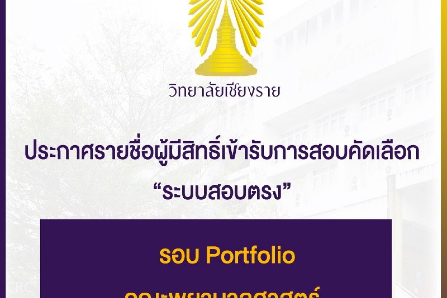 ประกาศรายชื่อผู้มีสิทธิ์เข้ารับการสอบคัดเลือก ระบบสอบตรง รอบที่ 1/2563 คณะพยาบาลศาสตร์ วิทยาลัยเชียงราย