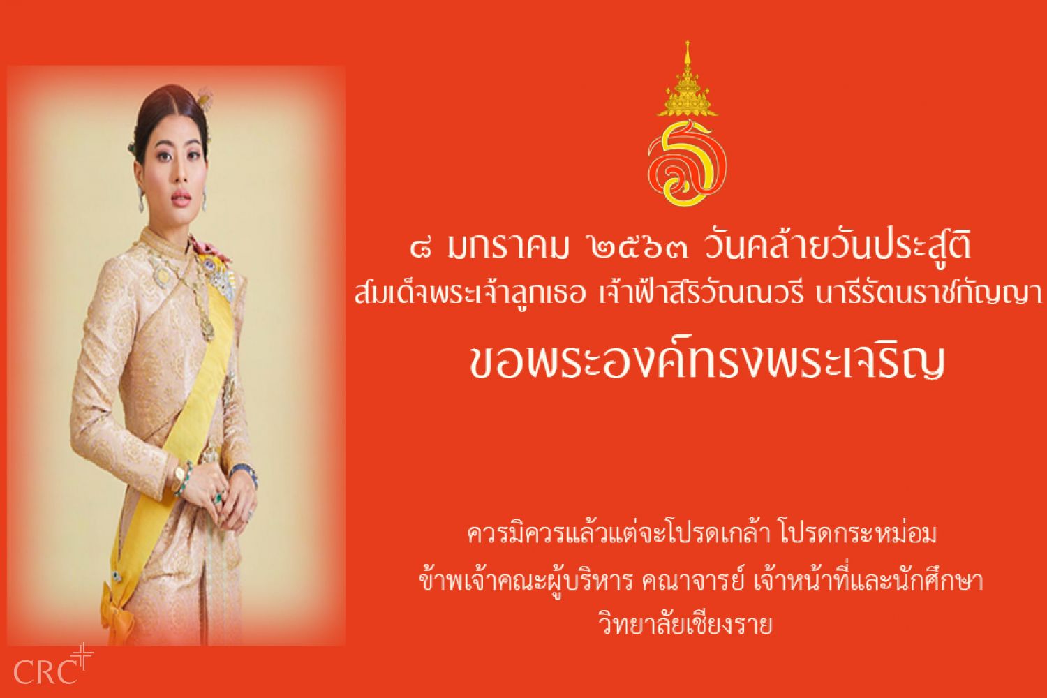 ๘ มกราคม ๒๕๖๓ วันคล้ายวันประสูติ สมเด็จพระเจ้าลูกเธอ เจ้าฟ้าสิริวัณณวรี นารีรัตนราชกัญญา