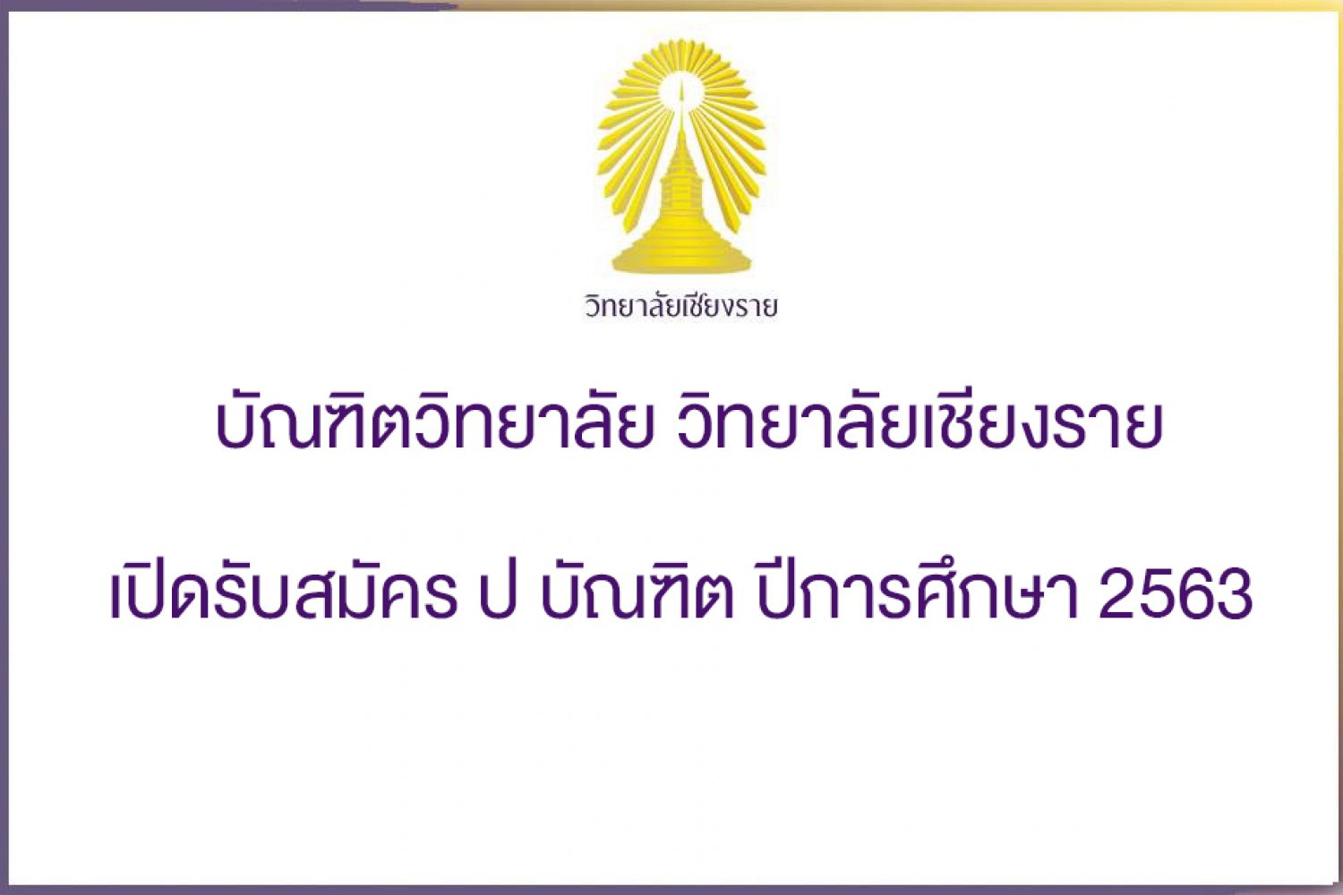 เปิดรับสมัคร ป บัณฑิต ปีการศึกษา 2563