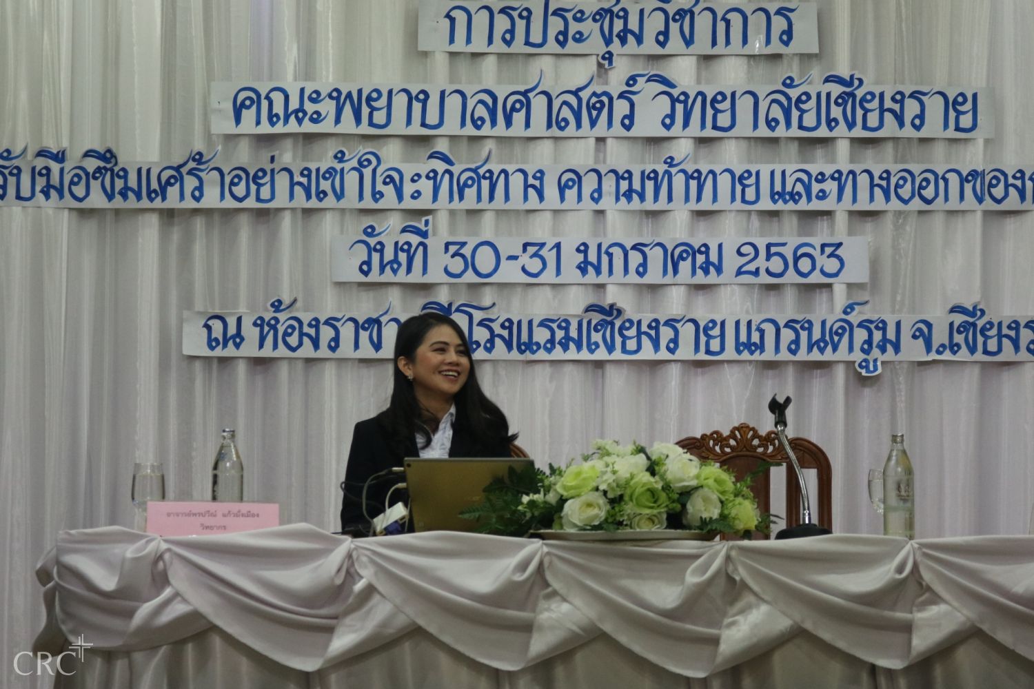การประชุมวิชาการคณะพยาบาลศาสตร์ วิทยาลัยเชียงราย  เรื่อง  รับมือซึมเศร้าอย่างเข้าใจ : ทิศทาง ความท้าทาย และทางออกของการพยาบาล