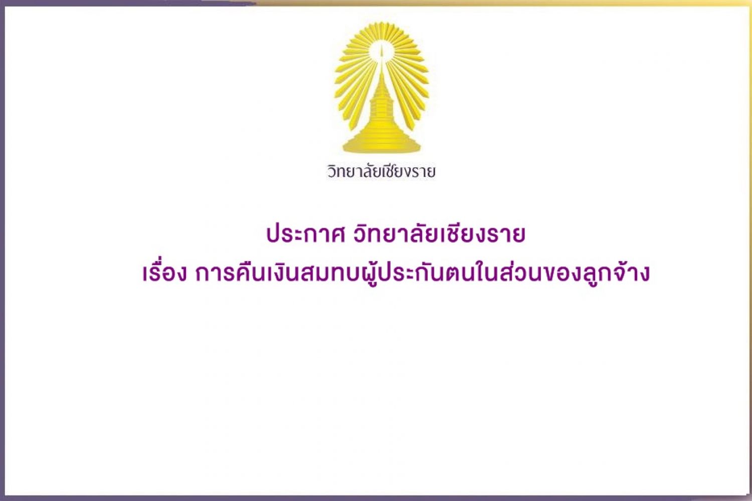 ประกาศ วิทยาลัยเชียงราย เรื่อง การคืนเงินสมทบผู้ประกันตนในส่วนของลูกจ้าง