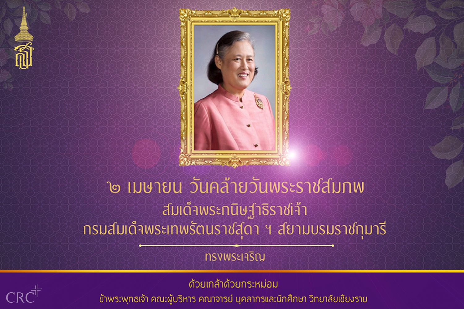 เนื่องในโอกาสวันคล้ายวันพระราชสมภพ สมเด็จพระเทพรัตนราชสุดา เจ้าฟ้ามหาจักรีสิรินธร รัฐสีมาคุณากรปิยชาติ สยามบรมราชกุมารี วันที่ ๒ เมษายน พ.ศ. ๒๕๖๔