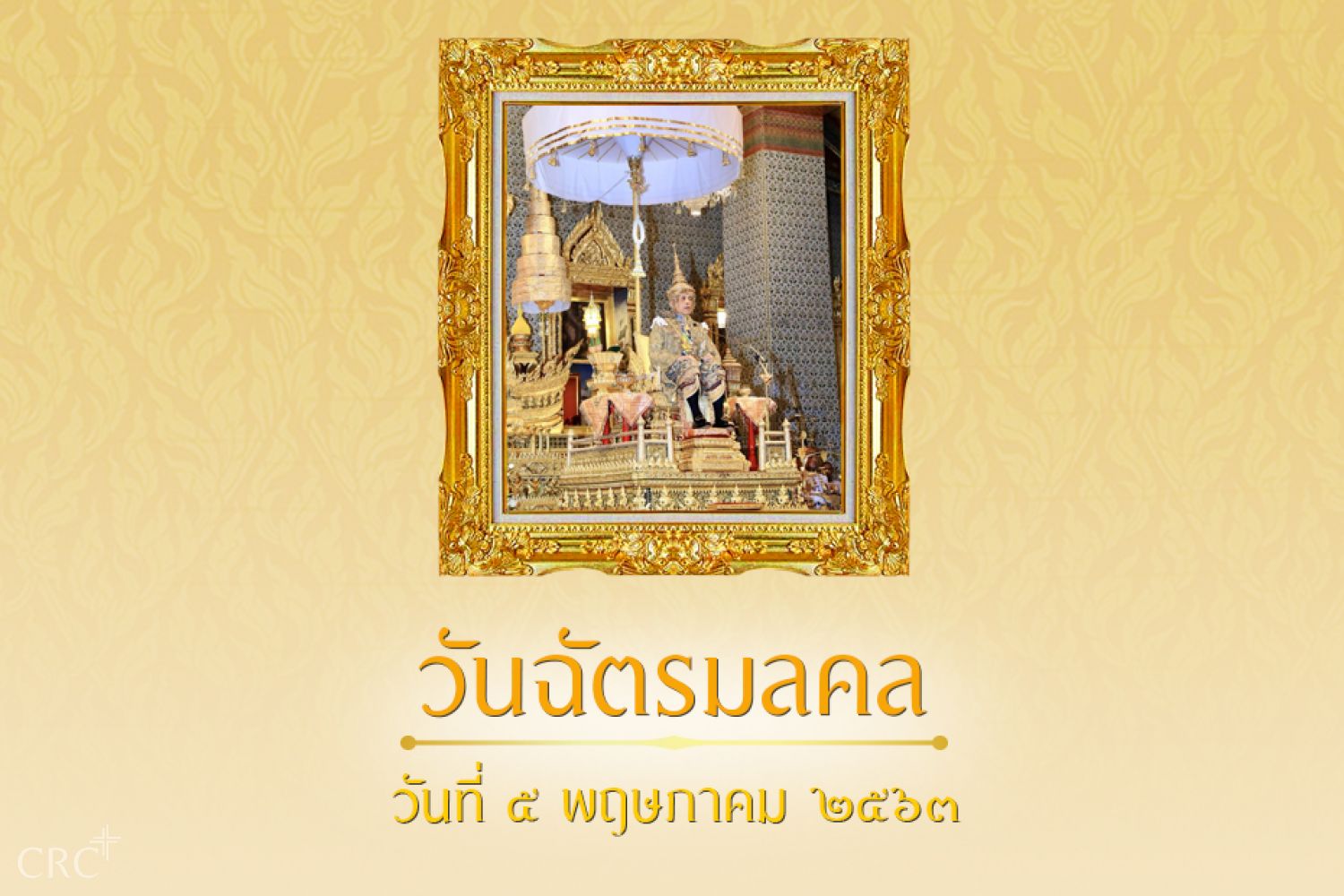 ๔ พฤษภาคม วันฉัตรมงคล