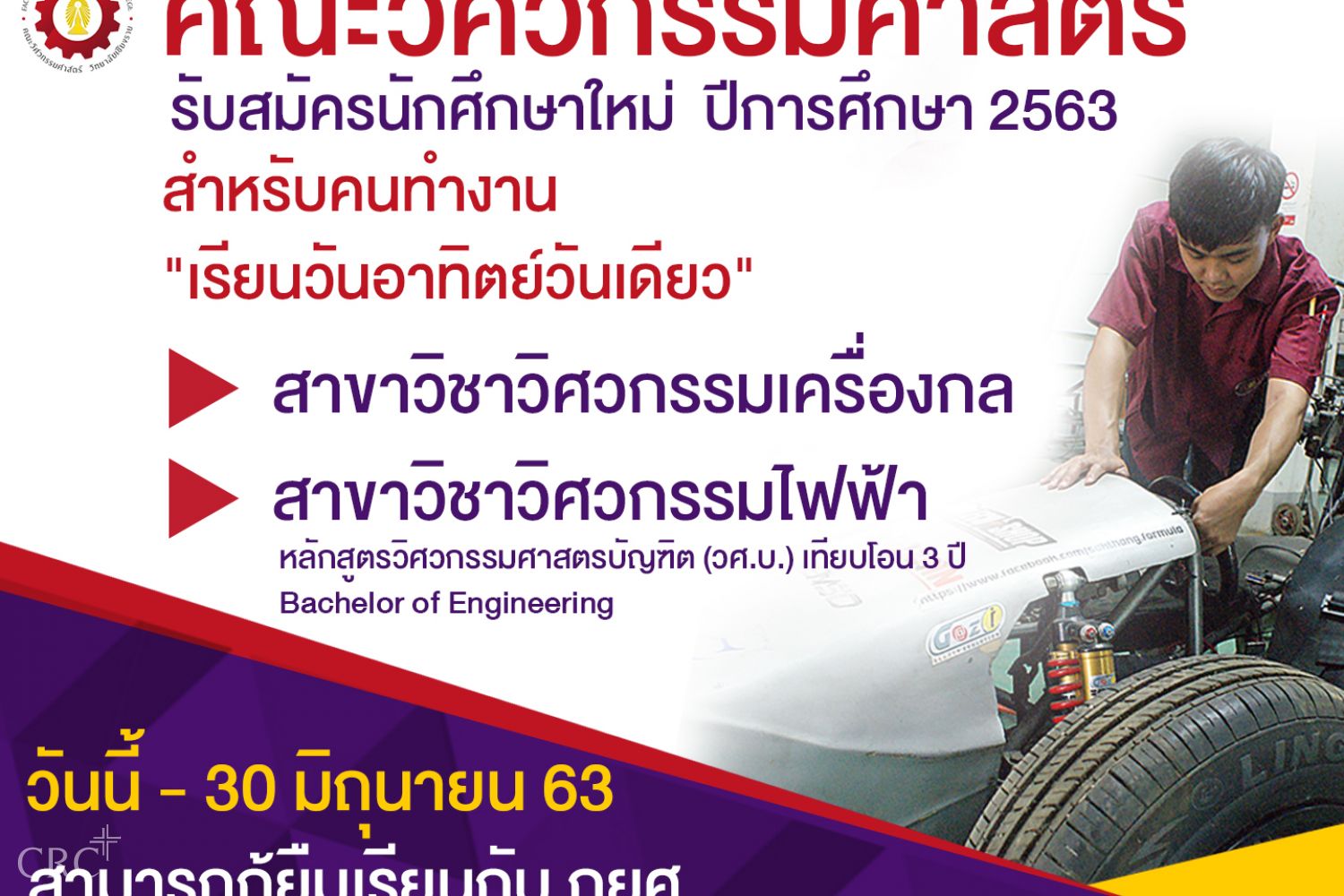 คณะวิศวกรรมศาสตร์ วิทยาลัยเชียงราย เปิดสอนสำหรับคนทำงาน หลักสูตร 3 ปี เรียนวันอาทิตย์วันเดียว สมัครได้เเล้วถึง 30 มิถุนายน 2563