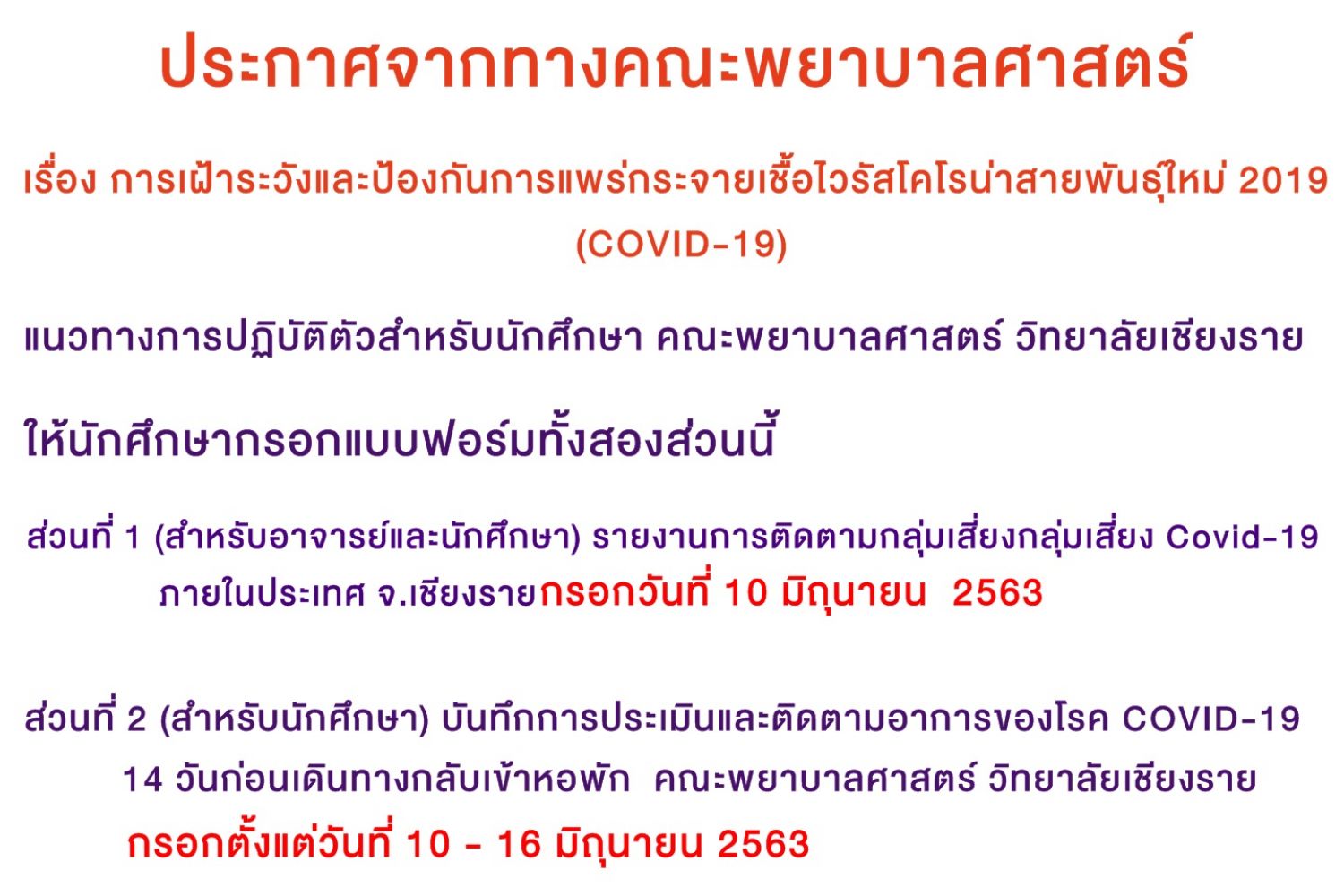 แนวทางการปฏิบัติตัวสำหรับนักศึกษา ชั้นปีที่ 1 คณะพยาบาลศาสตร์ วิทยาลัยเชียงราย